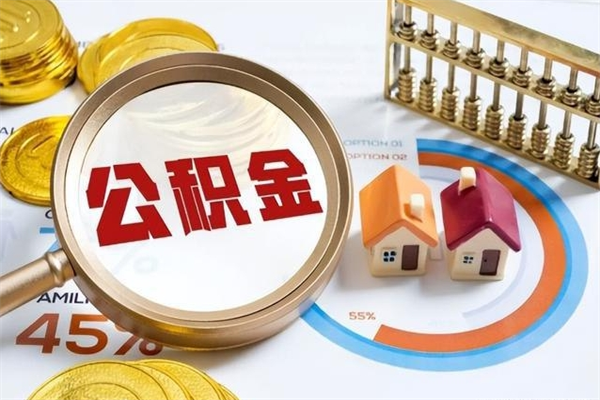广东我的公积金有17000能取多少（公积金必须满2万才能用吗）